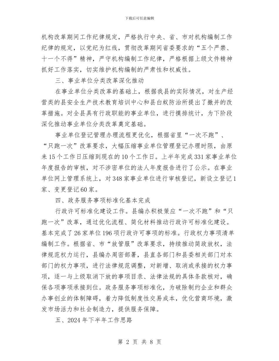 编办深化改革半年工作总结与编办自身建设汇报材料汇编_第2页
