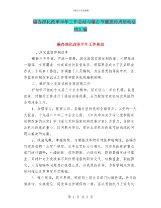 编办深化改革半年工作总结与编办节能宣传周活动总结汇编