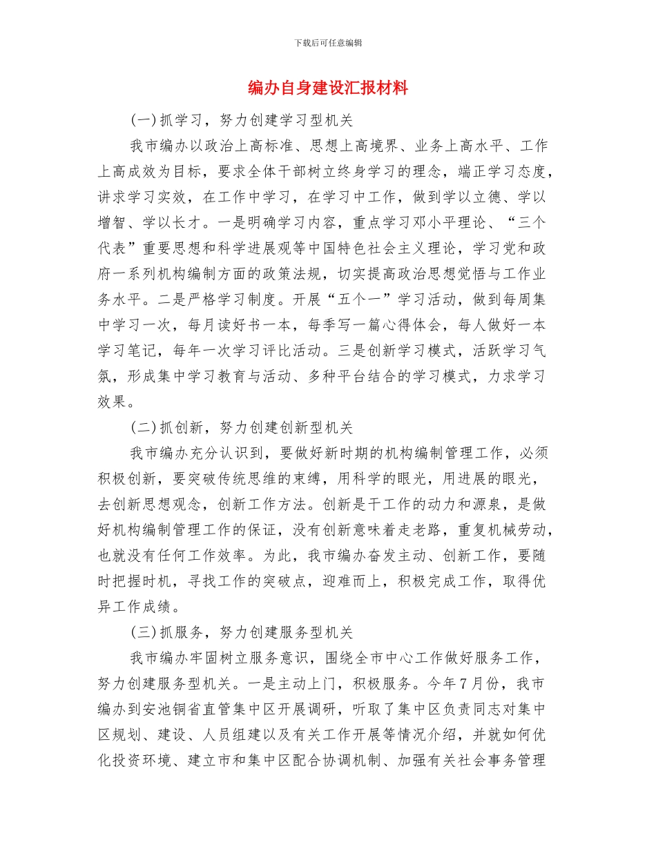 编办生态文明建设半年总结与编办自身建设汇报材料汇编_第2页