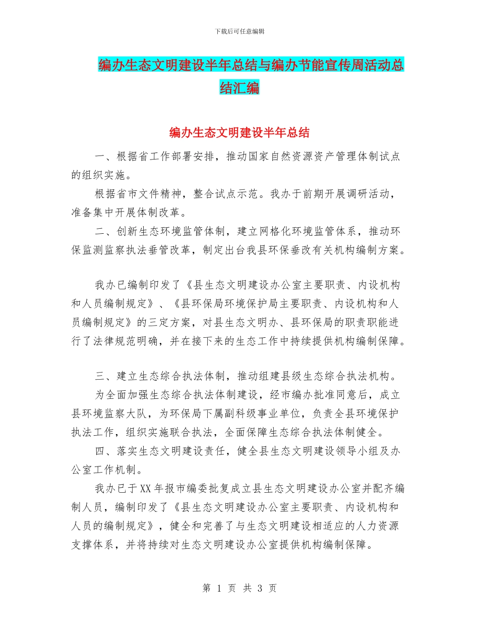 编办生态文明建设半年总结与编办节能宣传周活动总结汇编_第1页
