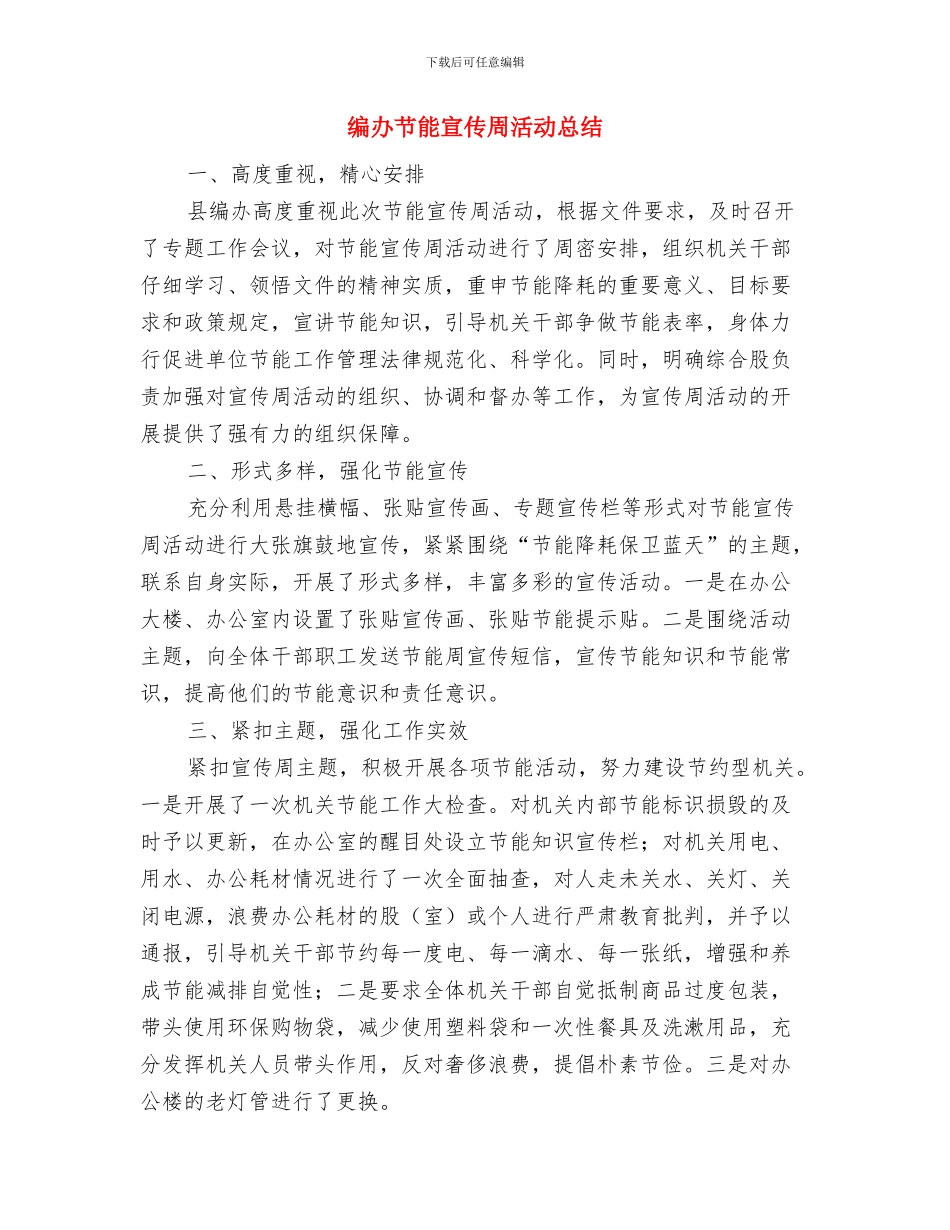 编办生态文明建设半年总结与编办节能宣传周活动总结汇编_第2页