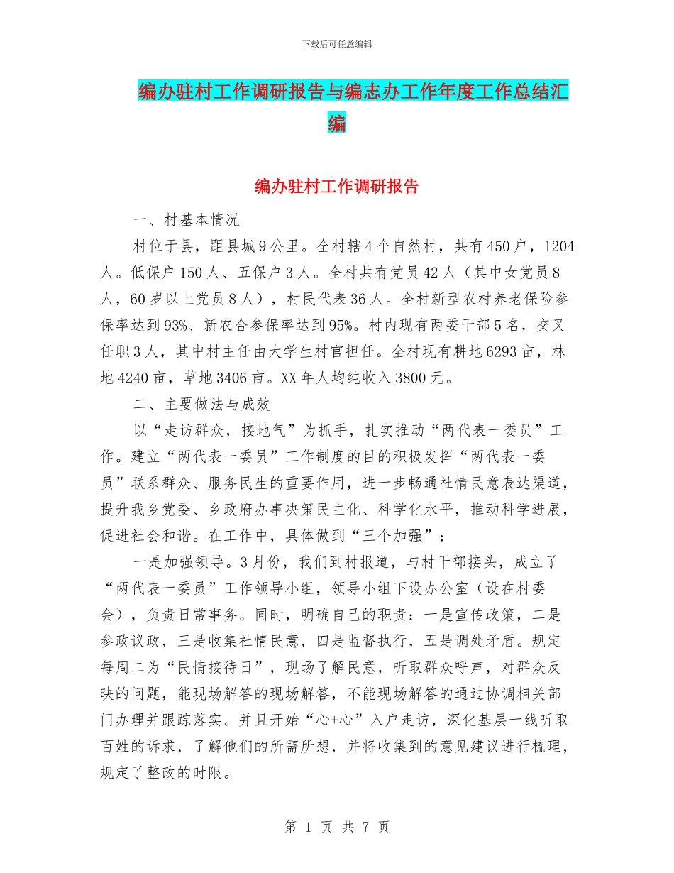 编办驻村工作调研报告与编志办工作年度工作总结汇编_第1页