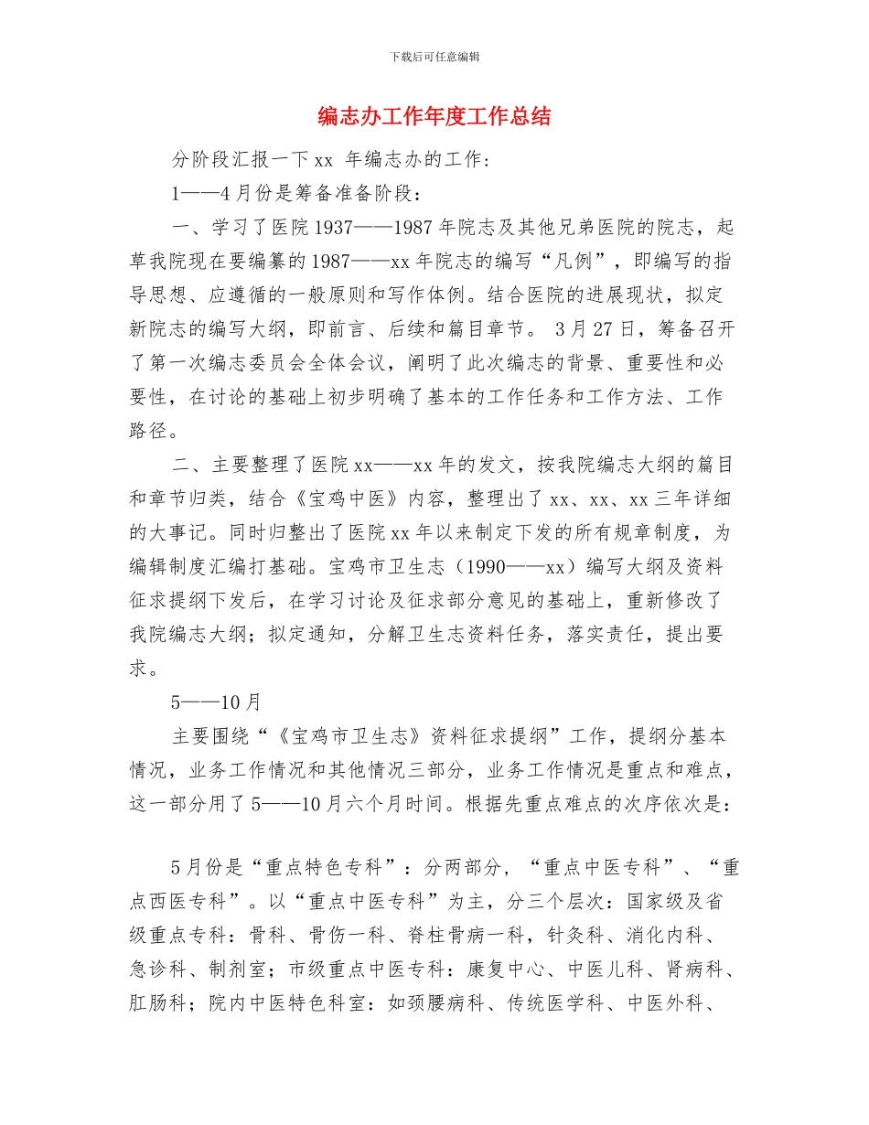 编办驻村工作调研报告与编志办工作年度工作总结汇编_第3页