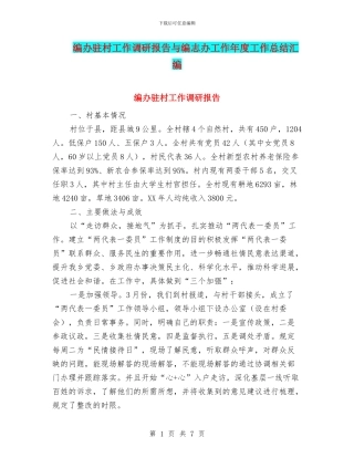 编办驻村工作调研报告与编志办工作年度工作总结汇编