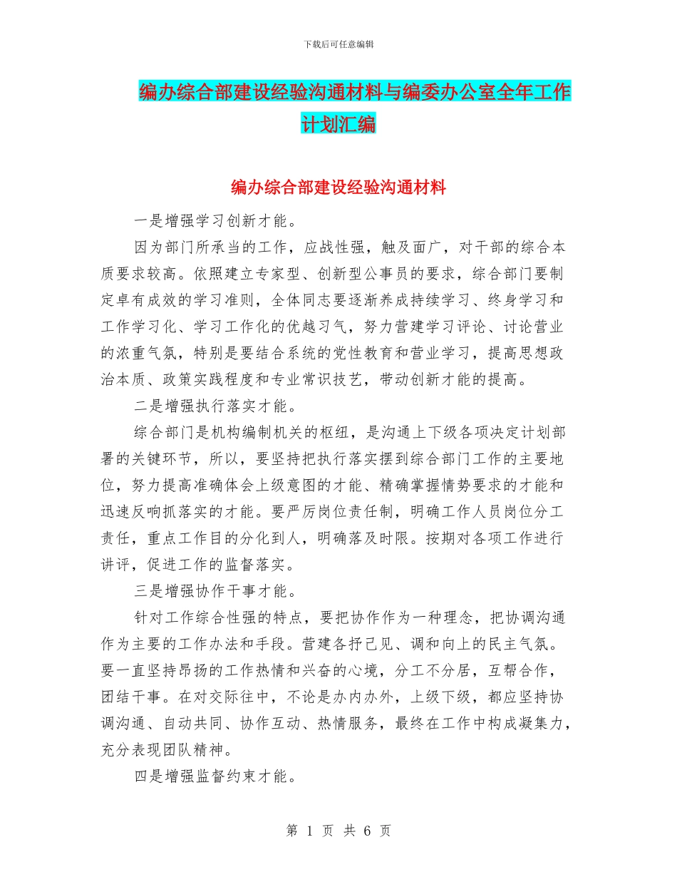 编办综合部建设经验交流材料与编委办公室全年工作计划汇编_第1页