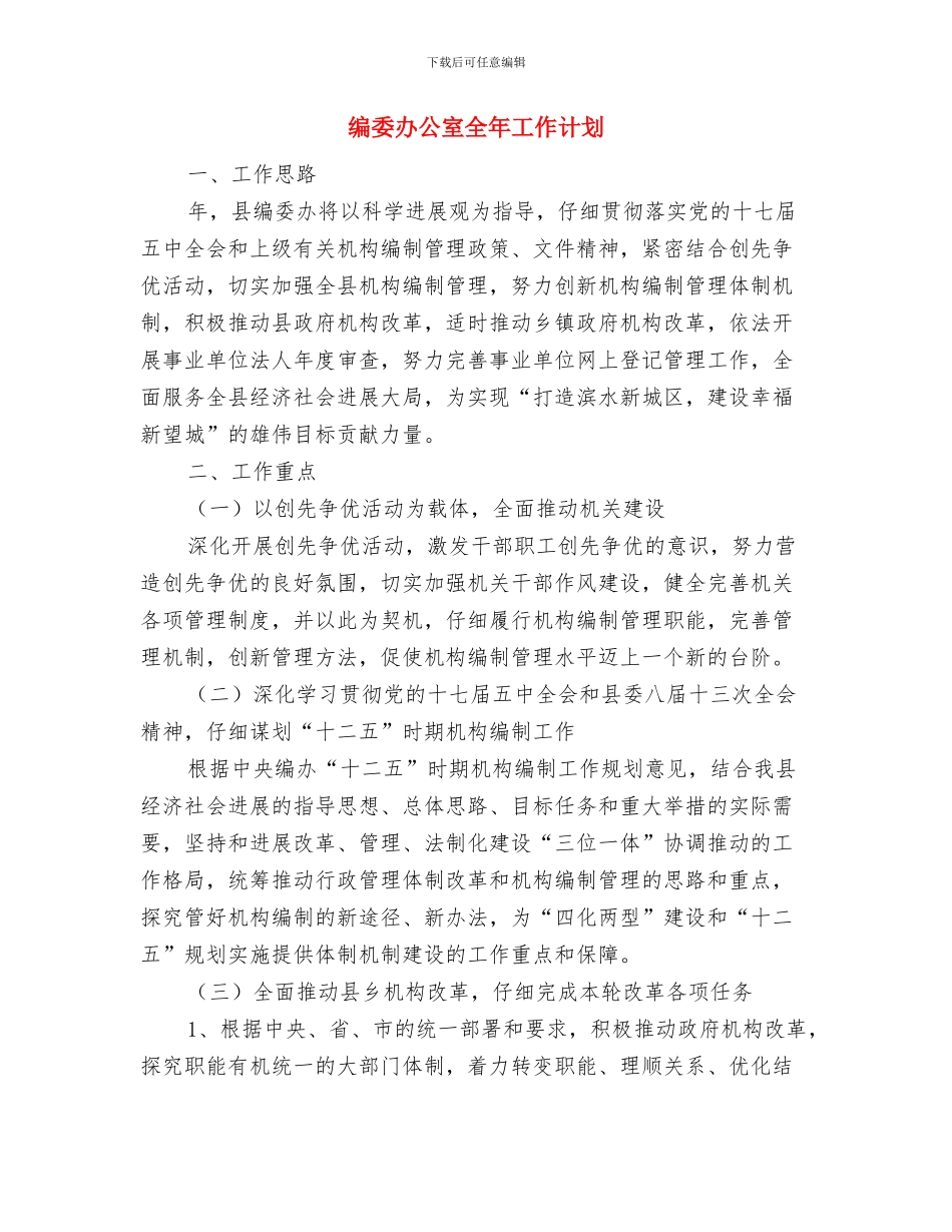 编办综合部建设经验交流材料与编委办公室全年工作计划汇编_第3页