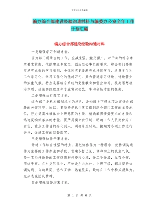 编办综合部建设经验交流材料与编委办公室全年工作计划汇编