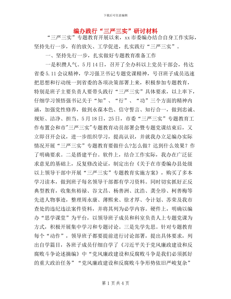 编办践行“三严三实”研讨材料_第1页