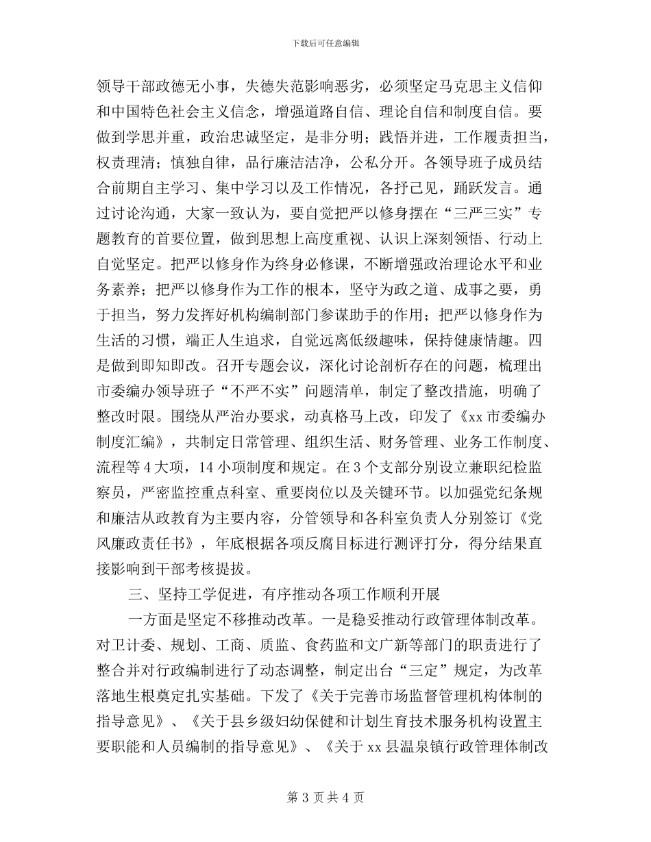 编办践行“三严三实”研讨材料_第3页