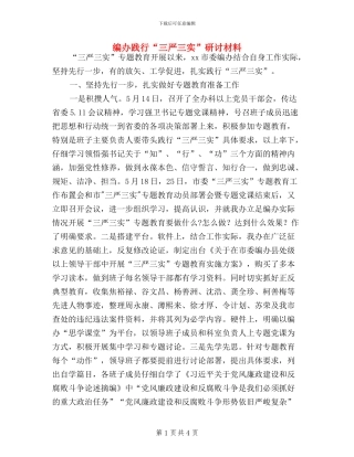 编办践行“三严三实”研讨材料