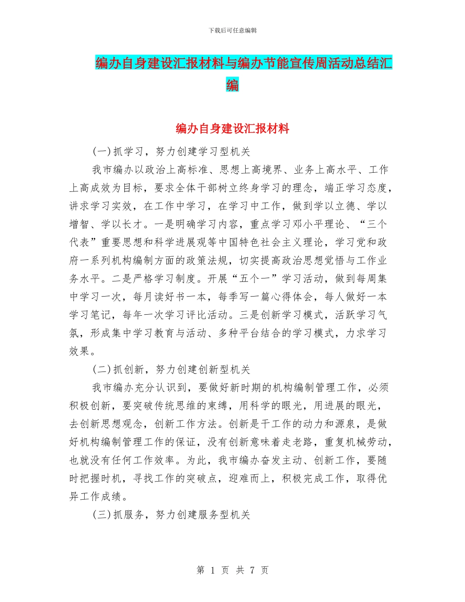 编办自身建设汇报材料与编办节能宣传周活动总结汇编_第1页