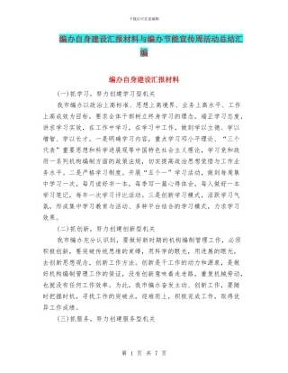 编办自身建设汇报材料与编办节能宣传周活动总结汇编