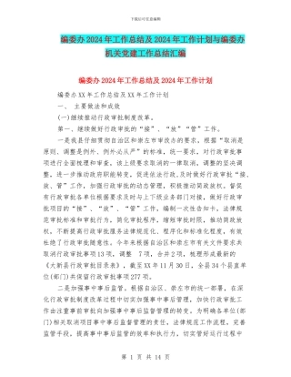 编委办2024年工作总结及2024年工作计划与编委办机关党建工作总结汇编