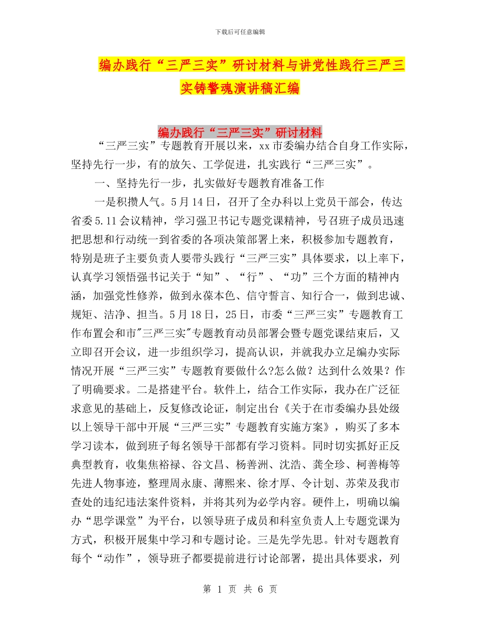 编办践行“三严三实”研讨材料与讲党性践行三严三实铸警魂演讲稿汇编_第1页