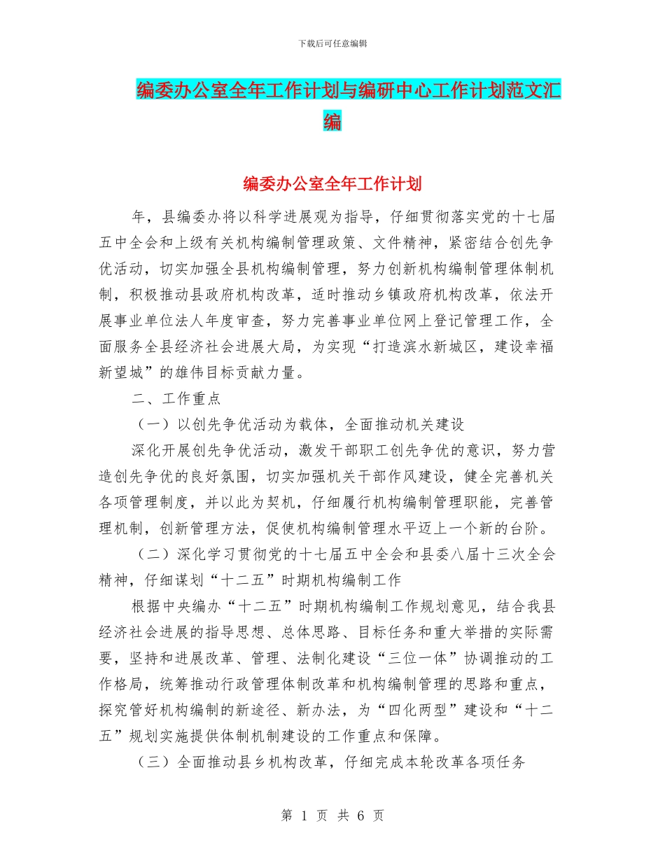 编委办公室全年工作计划与编研中心工作计划范文汇编_第1页