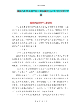 编委办公室全年工作计划与编研中心工作计划范文汇编