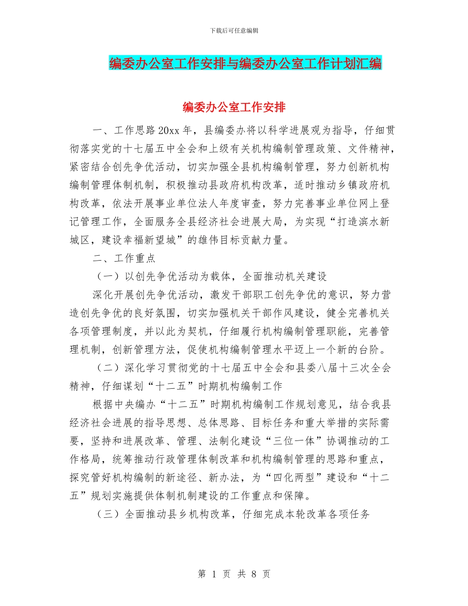 编委办公室工作安排与编委办公室工作计划汇编_第1页