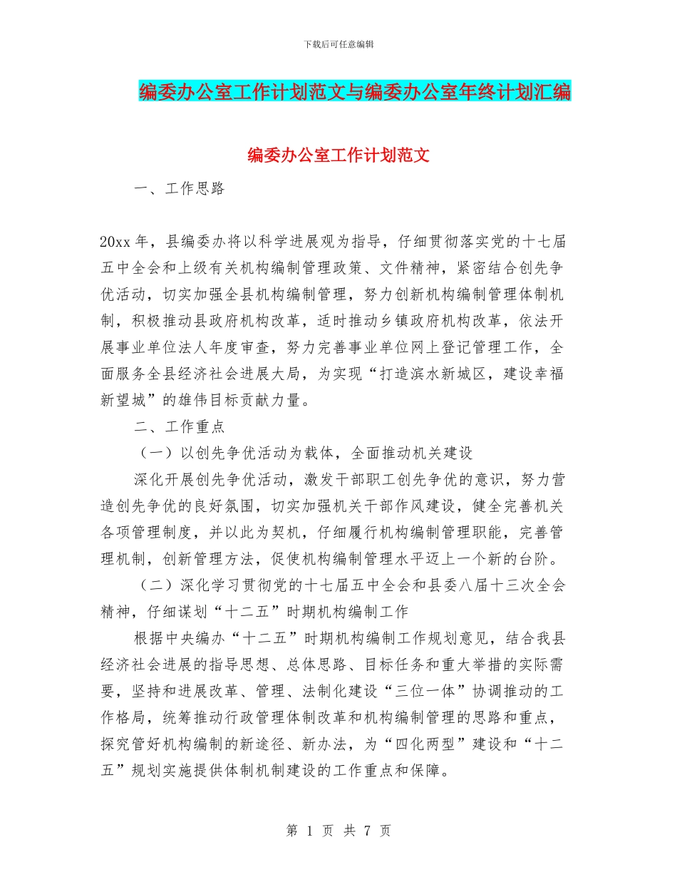 编委办公室工作计划范文与编委办公室年终计划汇编_第1页