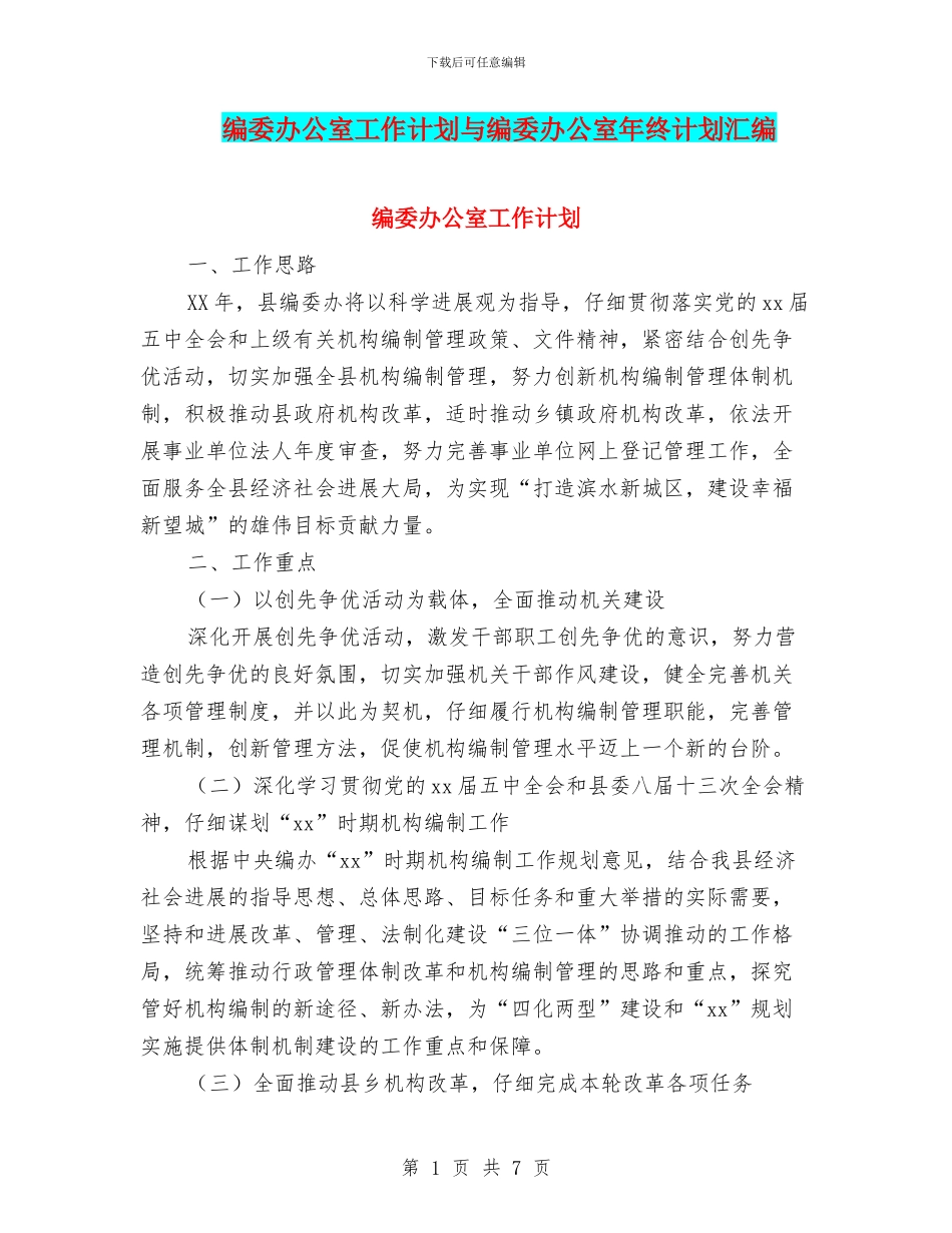 编委办公室工作计划与编委办公室年终计划汇编_第1页