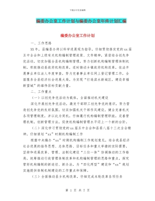 编委办公室工作计划与编委办公室年终计划汇编