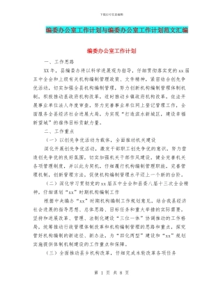 编委办公室工作计划与编委办公室工作计划范文汇编