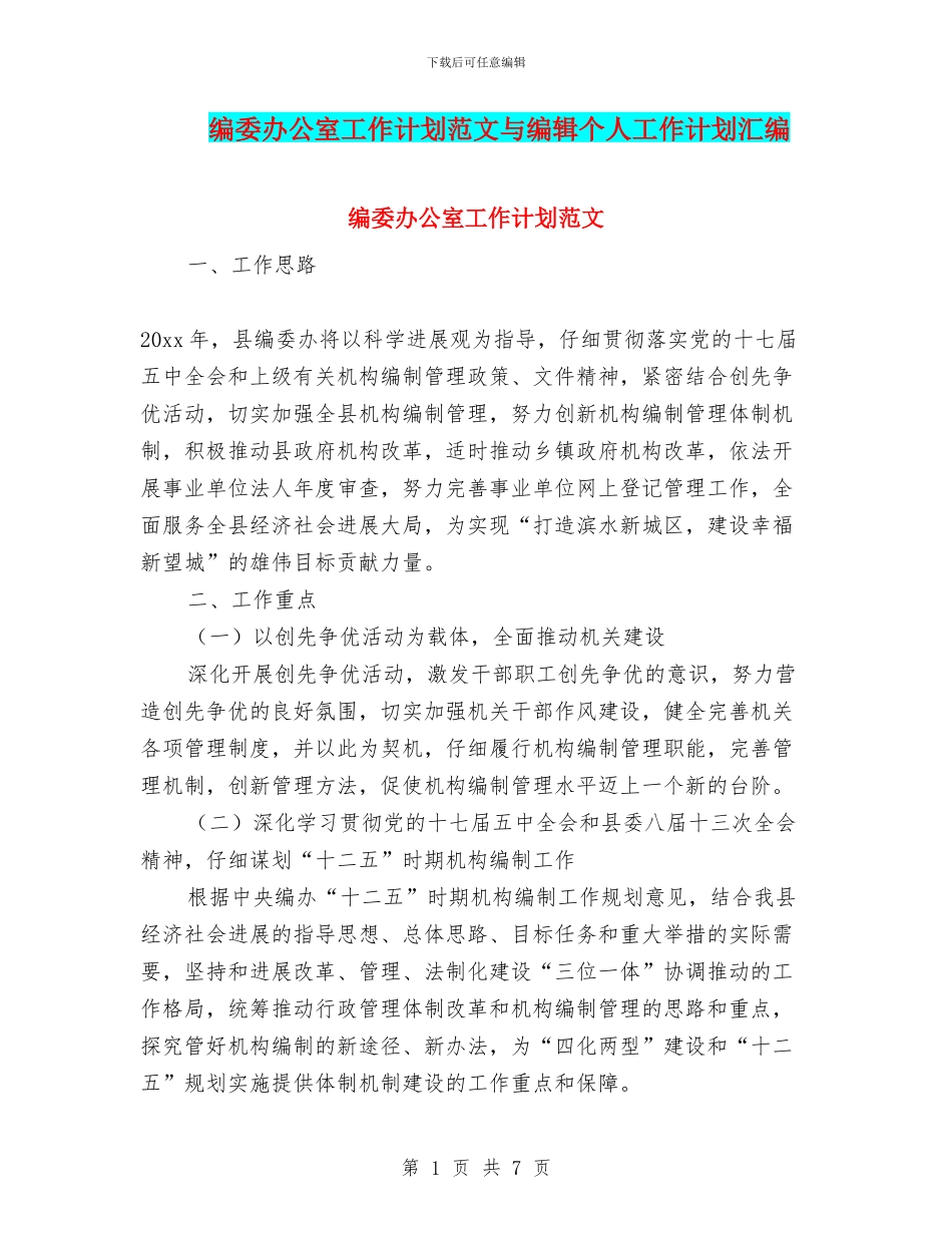 编委办公室工作计划范文与编辑个人工作计划汇编_第1页