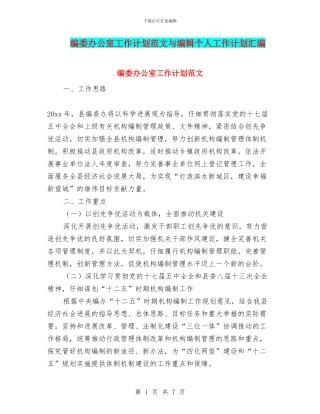 编委办公室工作计划范文与编辑个人工作计划汇编