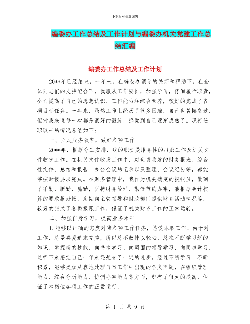 编委办工作总结及工作计划与编委办机关党建工作总结汇编_第1页