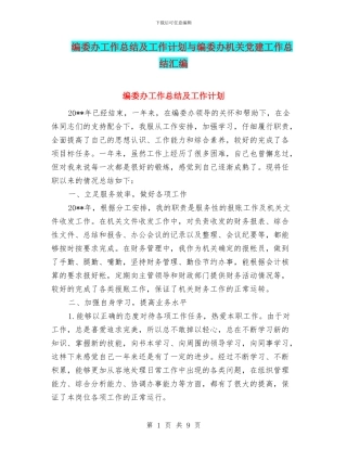 编委办工作总结及工作计划与编委办机关党建工作总结汇编