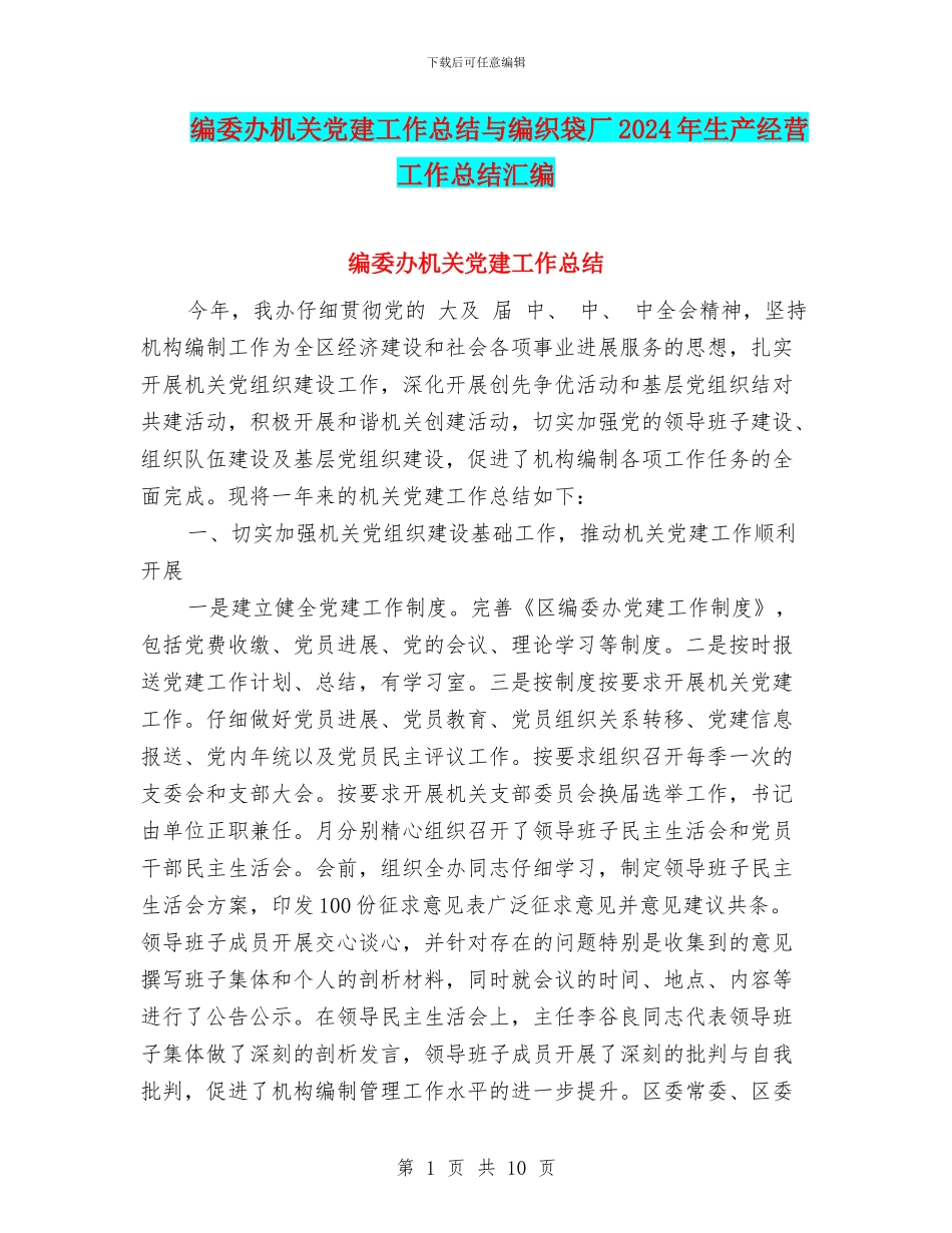 编委办机关党建工作总结与编织袋厂2024年生产经营工作总结汇编_第1页
