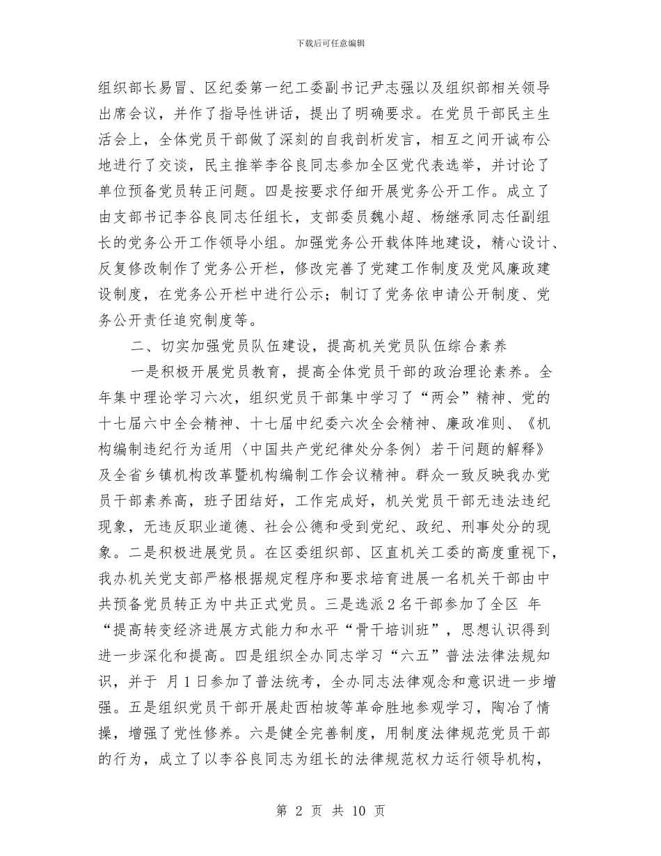 编委办机关党建工作总结与编织袋厂2024年生产经营工作总结汇编_第2页