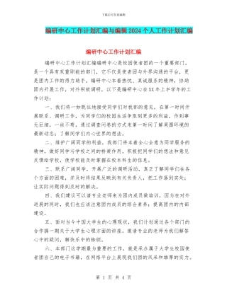 编研中心工作计划汇编与编辑2024个人工作计划汇编