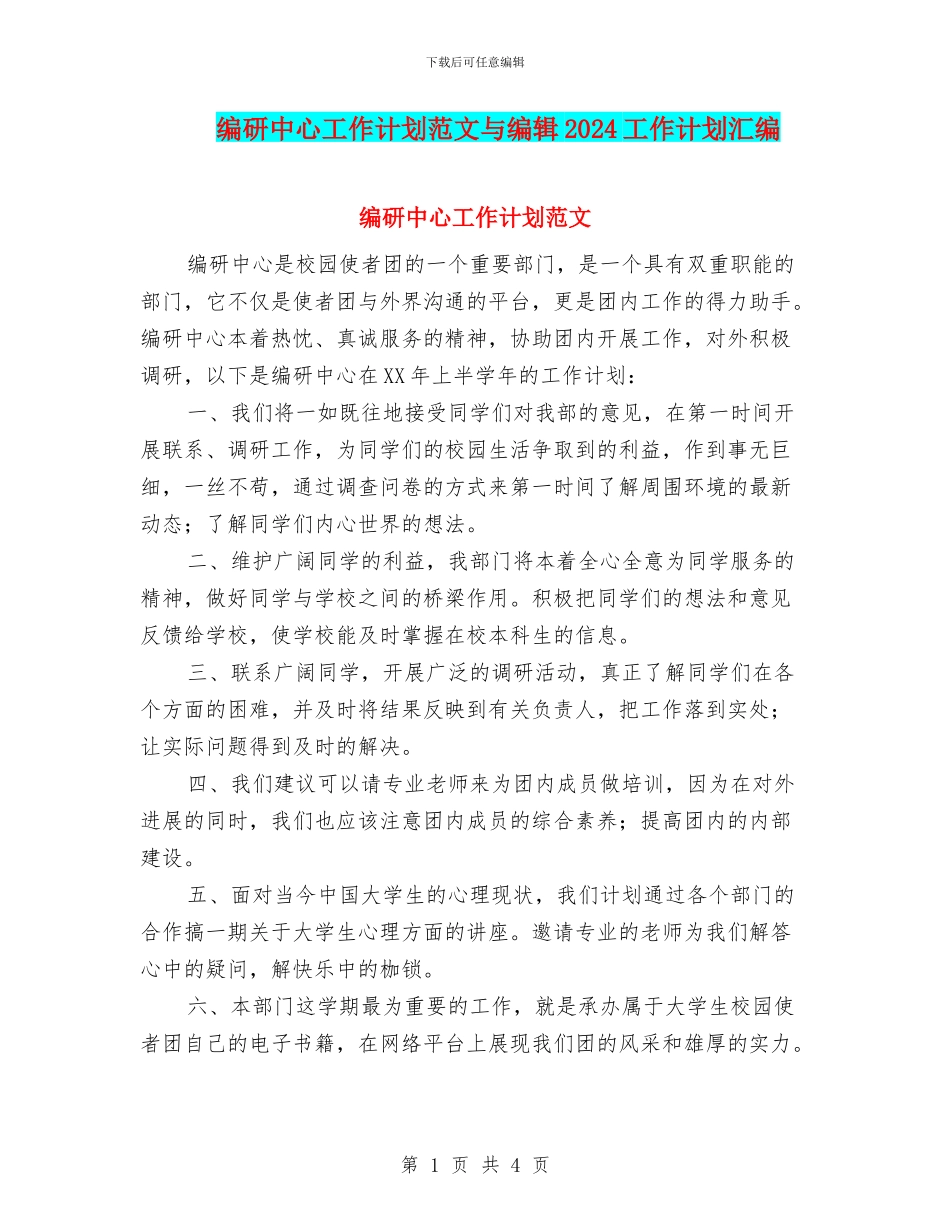 编研中心工作计划范文与编辑2024工作计划汇编_第1页