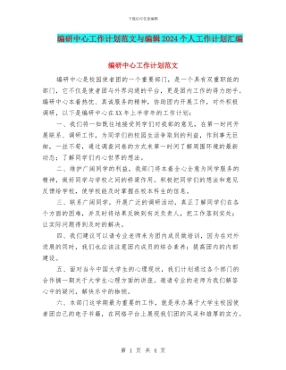 编研中心工作计划范文与编辑2024个人工作计划汇编