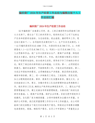 编织袋厂2024年生产经营工作总结与编辑出版个人工作总结汇编