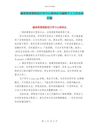 编译原理课程设计学习心得体会与编辑个人工作总结汇编