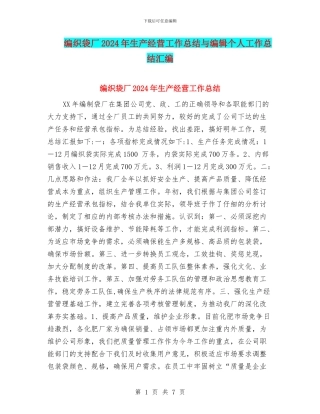 编织袋厂2024年生产经营工作总结与编辑个人工作总结汇编