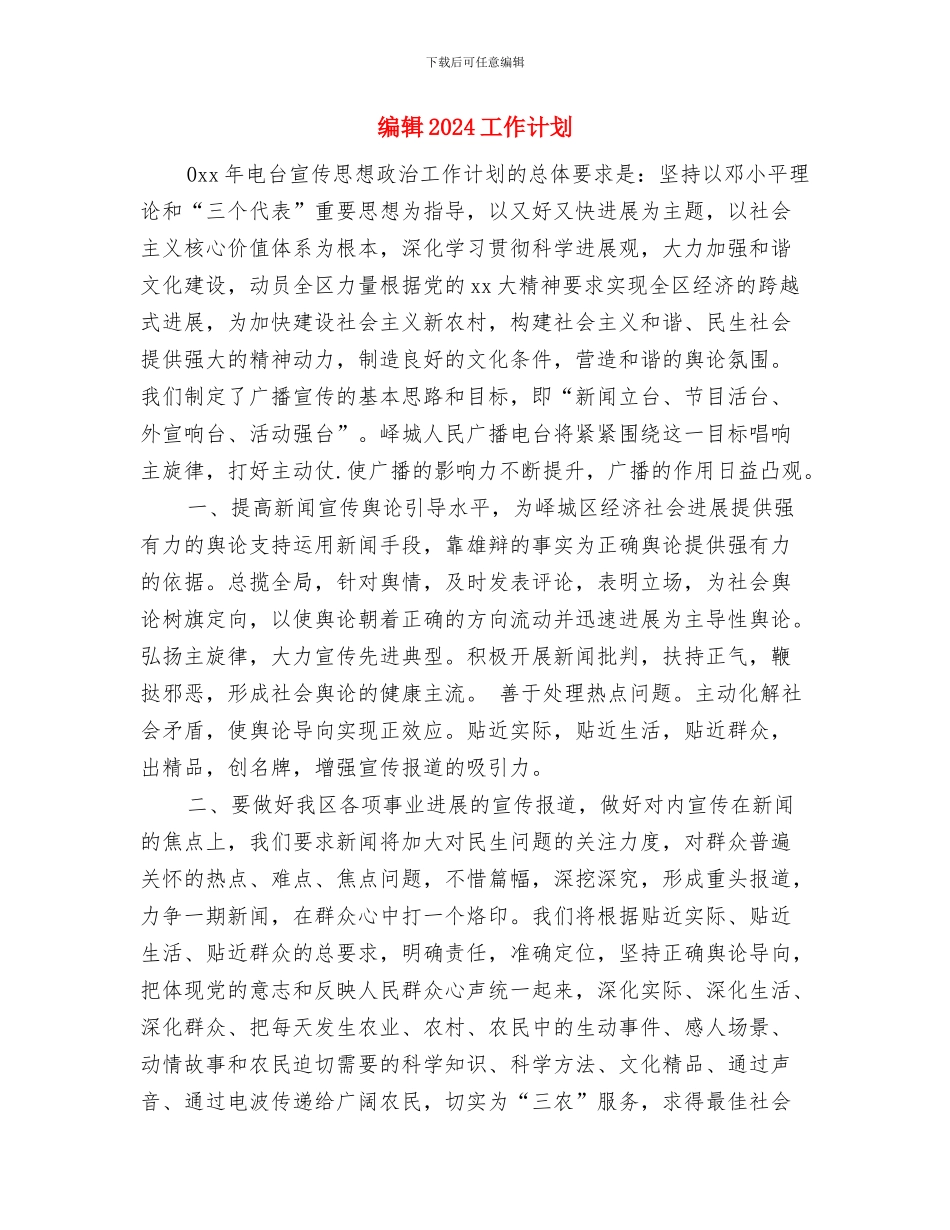 编辑2024个人工作计划与编辑2024工作计划汇编_第3页