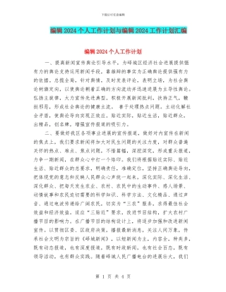 编辑2024个人工作计划与编辑2024工作计划汇编