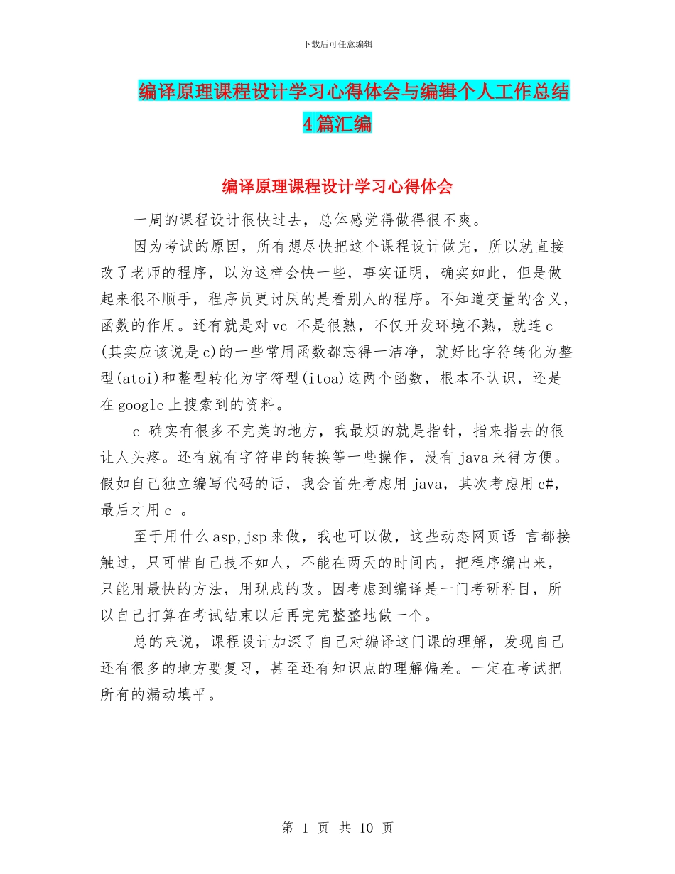 编译原理课程设计学习心得体会与编辑个人工作总结4篇汇编_第1页