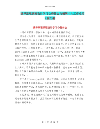 编译原理课程设计学习心得体会与编辑个人工作总结4篇汇编
