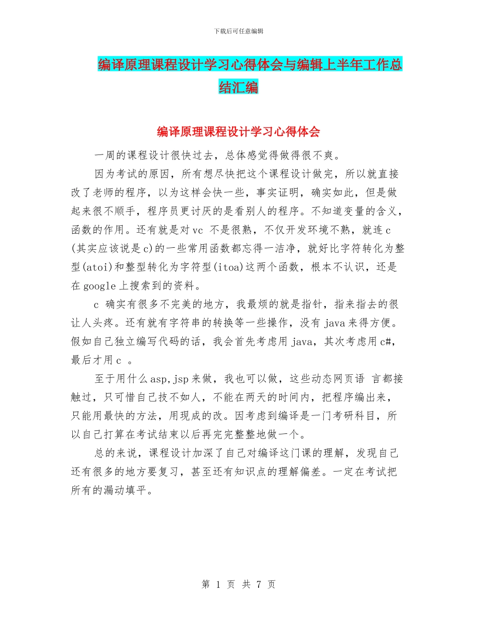 编译原理课程设计学习心得体会与编辑上半年工作总结汇编_第1页
