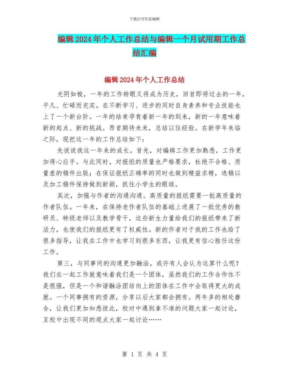 编辑2024年个人工作总结与编辑一个月试用期工作总结汇编_第1页
