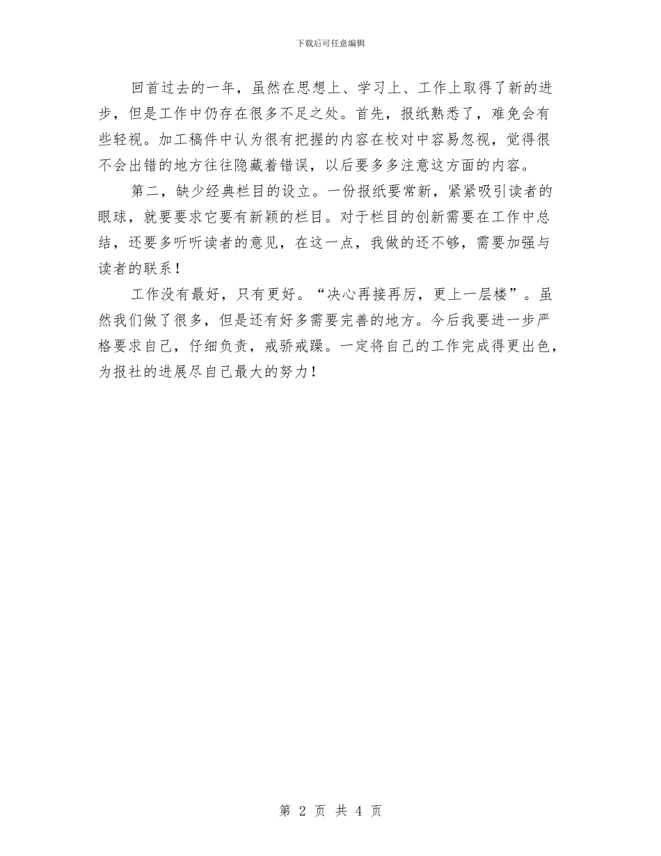 编辑2024年个人工作总结与编辑一个月试用期工作总结汇编_第2页