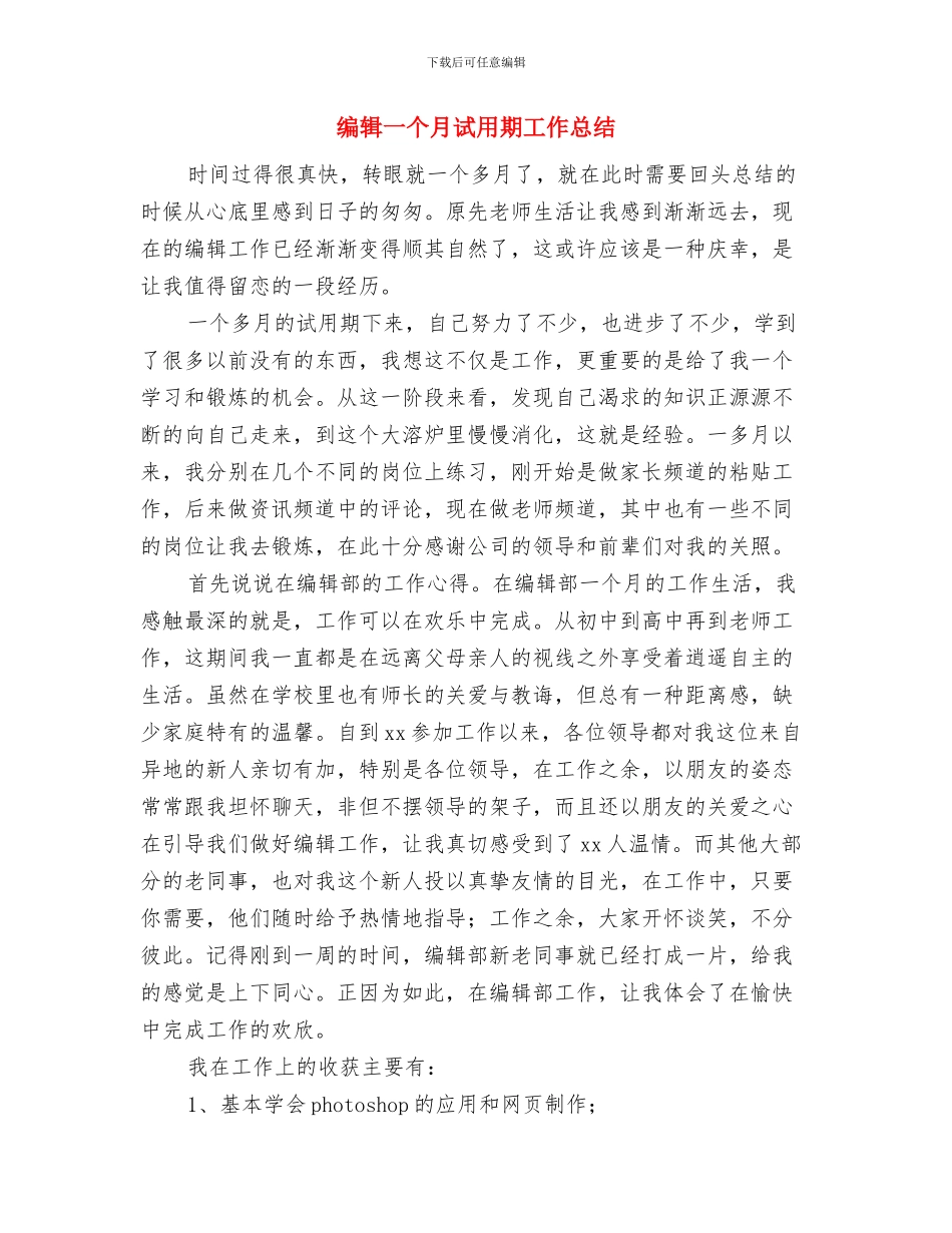 编辑2024年个人工作总结与编辑一个月试用期工作总结汇编_第3页