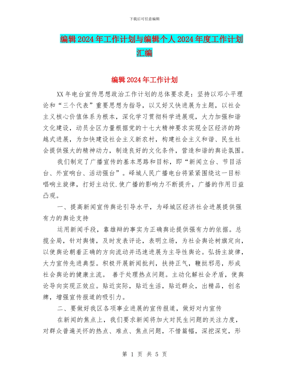 编辑2024年工作计划与编辑个人2024年度工作计划汇编_第1页