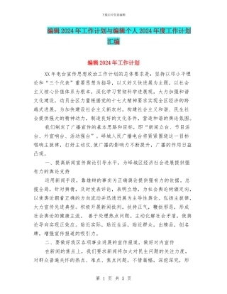 编辑2024年工作计划与编辑个人2024年度工作计划汇编