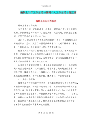 编辑上半年工作总结与编辑个人工作总结4篇汇编