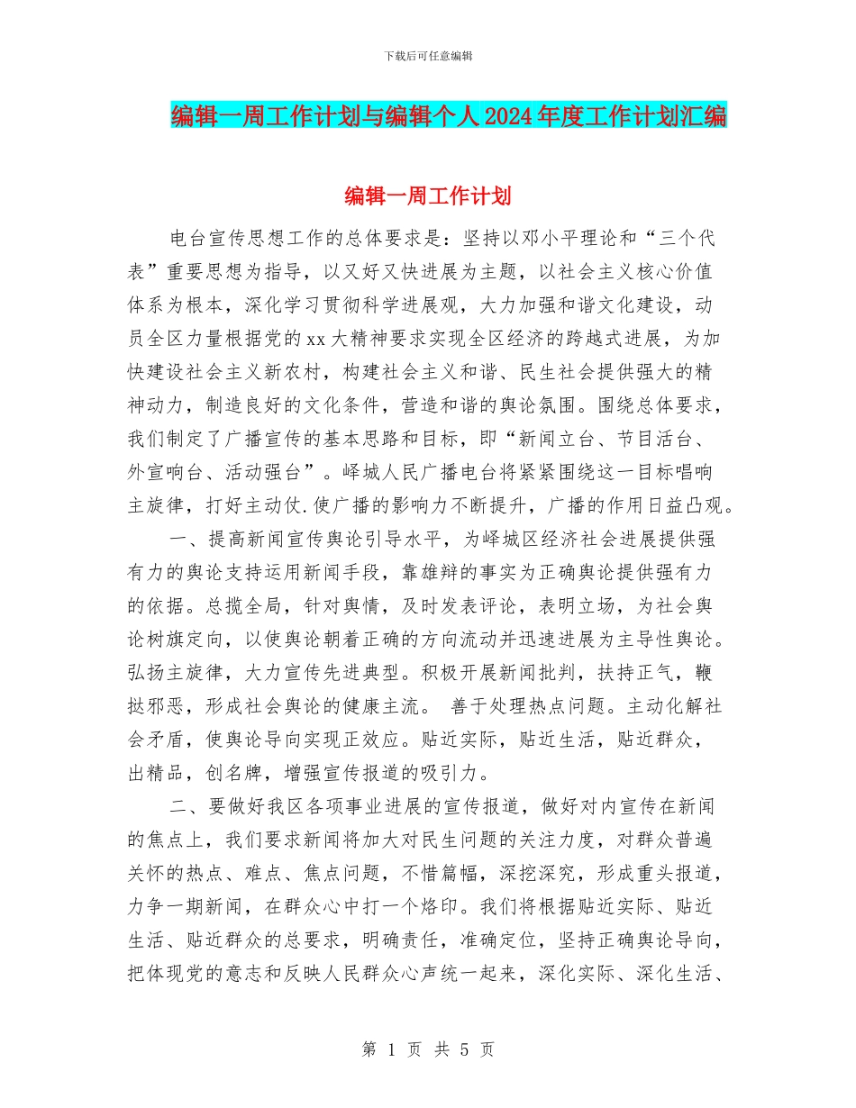 编辑一周工作计划与编辑个人2024年度工作计划汇编_第1页