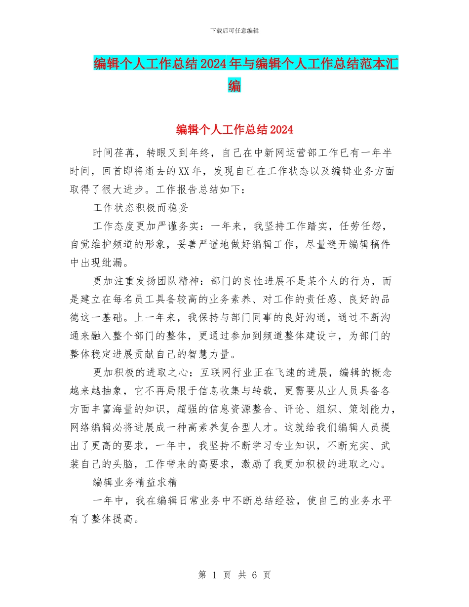 编辑个人工作总结2024年与编辑个人工作总结范本汇编_第1页